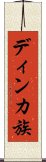 ディンカ族 Scroll