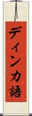 ディンカ語 Scroll
