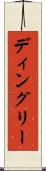 ディングリー Scroll