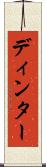 ディンター Scroll