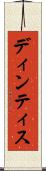 ディンティス Scroll