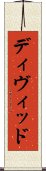 ディヴィッド Scroll