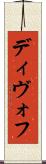 ディヴォフ Scroll