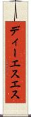 ディーエスエス Scroll
