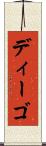 ディーゴ Scroll