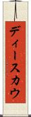 ディースカウ Scroll