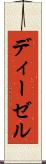 ディーゼル Scroll