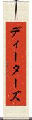 ディーターズ Scroll