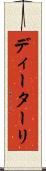 ディーターリ Scroll