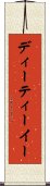 ディーティーイー Scroll