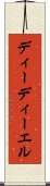 ディーディーエル Scroll