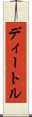 ディートル Scroll
