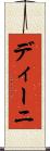 ディーニ Scroll