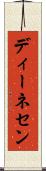 ディーネセン Scroll