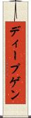 ディープゲン Scroll