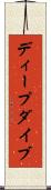 ディープ・ダイブ Scroll