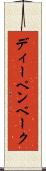 ディーペンベーク Scroll