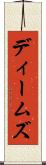 ディームズ Scroll
