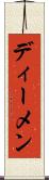 ディーメン Scroll