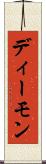 ディーモン Scroll
