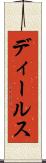 ディールス Scroll