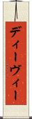 ディーヴィー Scroll