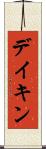 デイキン Scroll