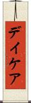 デイケア Scroll
