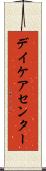 デイケアセンター Scroll