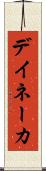 デイネーカ Scroll