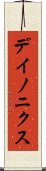 デイノニクス Scroll