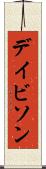デイビソン Scroll