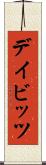 デイビッツ Scroll
