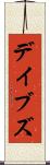 デイブズ Scroll