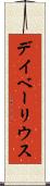 デイベーリウス Scroll