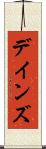 デインズ Scroll