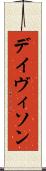 デイヴィソン Scroll
