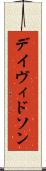 デイヴィドソン Scroll