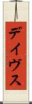 デイヴス Scroll