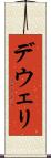 デウェリ Scroll