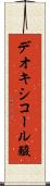 デオキシコール酸 Scroll