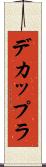 デカップラ Scroll