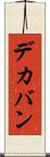 デカバン Scroll