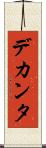 デカンタ Scroll