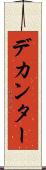 デカンター Scroll