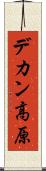 デカン高原 Scroll