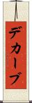 デカーブ Scroll