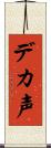 デカ声 Scroll