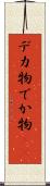 デカ物 Scroll