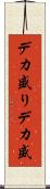 デカ盛り Scroll